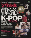 【中古】 ソウル本　韓流・K－POP(2013) エイムック／芸術・芸能・エンタメ・アート