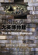 【中古】 NHKスペシャル　知られざる大英博物館　日本 NHKスペシャル／NHK「知られざる大英博物館」プロジェクト【編著】