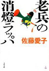 【中古】 老兵の消燈ラッパ 文春文庫／佐藤愛子【著】