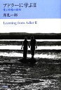 【中古】 アドラーに学ぶ(2) 愛と結婚の諸相/岸見一郎【著】