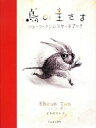 【中古】 鳥の王さま ショーン タンのスケッチブック／ショーンタン【著】，岸本佐知子【訳】