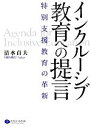 【中古】 インクルーシブ教育への提言 特別支援教育の革新／清水貞夫【編】