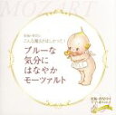 【中古】 妊娠・育児にこんな魔法がほしかった! ブルーな気分にはなやかモーツァルト/(ヒーリング)