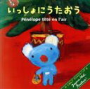 【中古】 ペネロペとクリスマス いっしょにうたおう/(キッズ),タンポポ児童合唱団,NHK東京放送児童合唱団,WEEVA,スマイルキッズ,初見和穂,江原陽子,ひ...