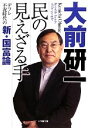 【中古】 民の見えざる手 デフレ不況時代の新・国富論 小学館文庫／大前研一【著】