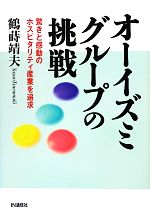 【中古】 オーイズミグループの挑戦 驚きと感動のホスピタリティ産業を追求／鶴蒔靖夫【著】