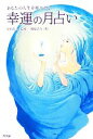 【中古】 あなたの人生を輝かせる幸運の月占い／星川芳人【監修】，梶原浩介【著】