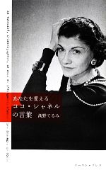 【中古】 あなたを変えるココ・シャネルの言葉／高野てるみ【著】