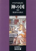 【中古】 神の国(三) 岩波文庫／アウレリウス・アウグスティヌス(著者),服部英次郎(訳者)