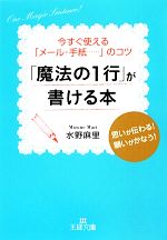 【中古】 「魔法の1行」が書ける本 王様文庫／水野麻里【著】