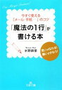 【中古】 「魔法の1行」が書ける本 王様文庫／水野麻里【著】 【中古】afb