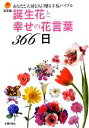 【中古】 決定版 誕生花と幸せの花言葉366日 あなたと大切な人に贈る幸福バイブル/主婦の友社【編】