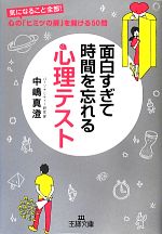 【中古】 面白すぎて時間を忘れる心理テスト 気になること全部！心の「ヒミツの扉」を開ける50問 王様文庫／中嶋真澄【著】