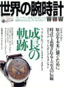 【中古】 世界の腕時計(No.113) ワールド・ムック/ワールド・フォト・プレス(その他)