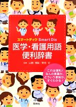 【中古】 スマートディク医学・看護用語便利辞書／山勢博彰，野垣宏【監修】