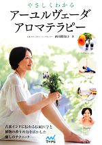 【中古】 やさしくわかるアーユルヴェーダアロマテラピー／西川眞知子【著】