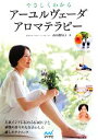 【中古】 やさしくわかるアーユルヴェーダアロマテラピー/西川眞知子【著】