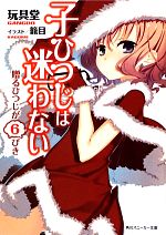 【セット】子ひつじは迷わない 文庫 1-6巻セット (角川スニーカー文庫) 玩具堂