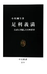 【中古】 足利義満 公武に君臨した室町将軍 中公新書／小川剛生【著】