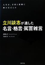 【中古】 立川談志が遺した名言・格言・罵詈雑言 人生は、矛盾と誤解に理不尽だらけ／辺見伝吉，久田ひさ【著】