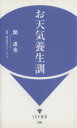 【中古】 お天気養成訓 IDP新書/関達也(著者)