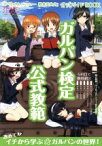 【中古】 ガルパン検定公式教範 「ガールズ＆パンツァー戦車道検定」公式ガイドBOOK 廣済堂ベストムック395／ガールズ＆パンツァー製作委員会