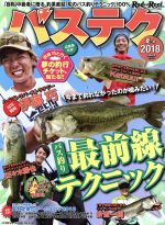 【中古】 バステク(2018夏＋秋) CHIKYU−MARU　MOOK　Rod　and　Reel／地球丸