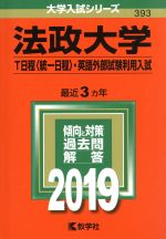 【中古】 法政大学 T日程〈統一日程〉 英語外部試験利用入試(2019) 大学入試シリーズ393／教学社編集部(編者)