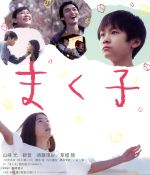 【中古】 まく子 豪華版(Blu−ray Disc)/山崎光,新音,須藤理彩,鶴岡慧子(監督、脚本),西加奈子(原作)