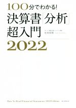 【中古】 決算書「分析」超入門(2022) 100分でわかる！／佐伯良隆(著者) 【中古】afb