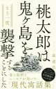 【中古】 桃太郎は鬼ヶ島をもう一度襲撃することにした ワニブックスPLUS新書/森達也(著者)