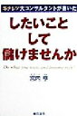 【中古】 キテレツ大コンサルタントが書いた したいことして儲けませんか キテレツ大コンサルタントが書いた/宮内亨(著者)