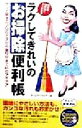 【中古】 場所別・材質別にすぐわかる! ラクしてきれいのお掃除便利帳 場所別・材質別にすぐわかる! アッと驚きのプロのテクから裏ワザまで441のアイデア SEI...