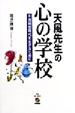 【中古】 天風先生の心の学校 不透明な時代を生きるために／堀添勝身(著者)