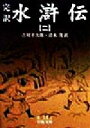 【中古】 完訳 水滸伝(2) 岩波文庫／吉川幸次郎(訳者),清水茂(訳者)