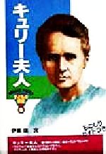 【中古】 キュリー夫人 おもしろくてやくにたつ子どもの伝記9／伊東信(著者)