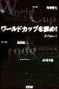 【中古】 ワールドカップを読め!(4) J’s Voice J’s voice4/後藤健生(著者),湯浅健二(著者),西村幸祐(著者)