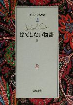 ミヒャエル・エンデ(著者),上田真而子(訳者),佐藤真理子(訳者),池田香代子販売会社/発売会社：岩波書店/ 発売年月日：1997/06/01JAN：9784000920445