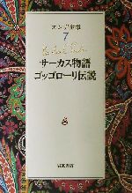 【中古】 エンデ全集(7) サーカス物語・ゴッゴローリ伝説/ミヒャエル・エンデ(著者),矢川澄子(訳者),岩淵達治(訳者)