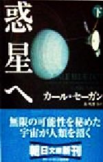 【中古】 惑星へ(下) 朝日文庫／カール・セーガン(著者),森暁雄(訳者)