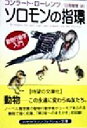 【中古】 ソロモンの指環 動物行動学入門 ハヤカワ文庫NF/コンラートローレンツ(著者),日高敏隆(訳者)