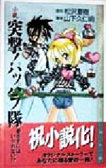 【中古】 小説　突撃！パッパラ隊 愛さずにはいられない！？ COMIC　NOVELS／松沢夏樹(著者),山下久仁..