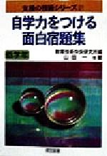 【中古】 自学力をつける面白宿題集　低学年(低学年) 支援の技術シリーズ37／山田一(著者),嶋田崇人(著者),三好保雄(著者),有村泰弘(著者),上田俊宏(著者),教育技術中央研究所(編者)