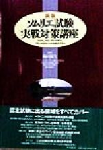 【中古】 ソムリエ試験実戦対策講座 ソムリエ、ワインアドバイザー、ワインエキスパートをめざす人へ/梅田悦生