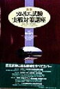 【中古】 ソムリエ試験実戦対策講座 ソムリエ、ワインアドバイザー、ワインエキスパートをめざす人へ/梅田悦生