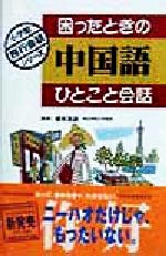 【中古】 困ったときの中国語ひとこと会話 小学館旅行会話シリーズ／榎本英雄のサムネイル