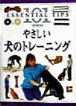 【中古】 やさしい犬のトレーニング 101のコツ／ブルースフォーグル(著者)