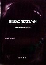 【中古】 麻薬と覚せい剤 薬物乱用のいろいろ／田所作太郎(著者)