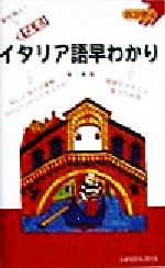 【中古】 ハンディ　メモ式　イタリア語早わかり ハンディ／浦一章(著者)