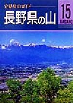 【中古】 長野県の山 分県登山ガイド15/垣外富士男(著者),津野祐次(著者),池上立(著者),中山秀幸(著者)